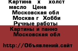 Картина 40х60, холст, масло › Цена ­ 4 500 - Московская обл., Москва г. Хобби. Ручные работы » Картины и панно   . Московская обл.